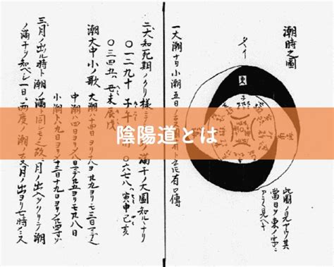 陰陽道 入門|【陰陽道とは】思想的な特徴から展開の歴史までわか。